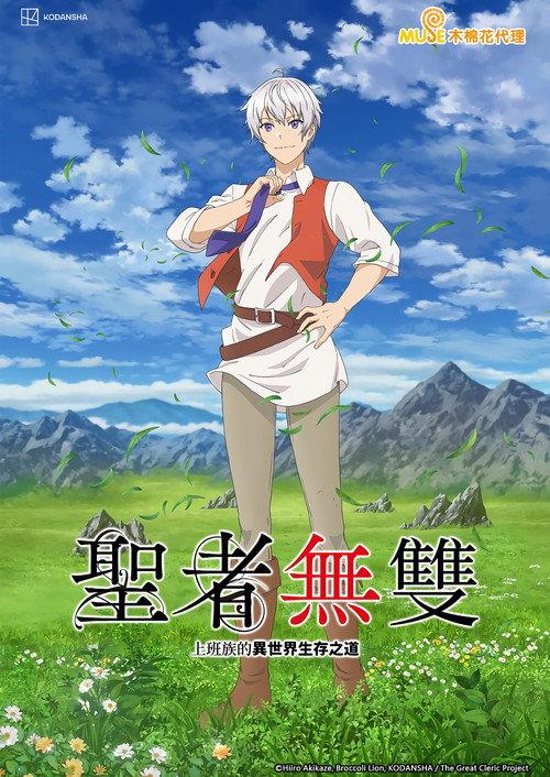 圣者无双~上班族的异世界生存之道~