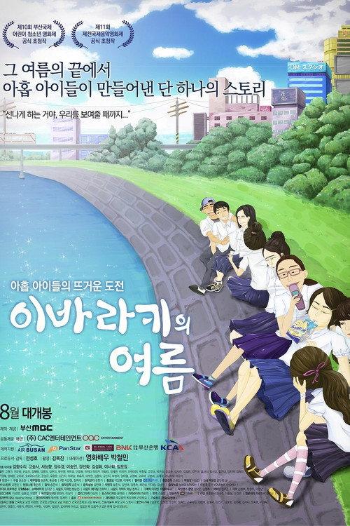 이바라키의 여름