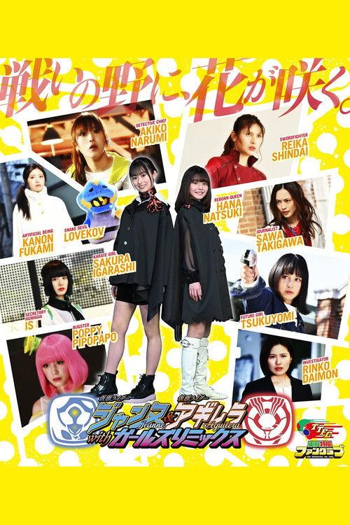 假面骑士贞德&假面骑士阿基蕾拉与女子派对