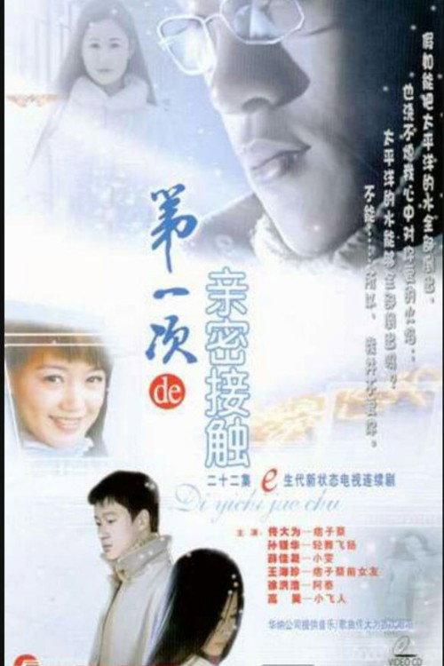 第一次亲密接触