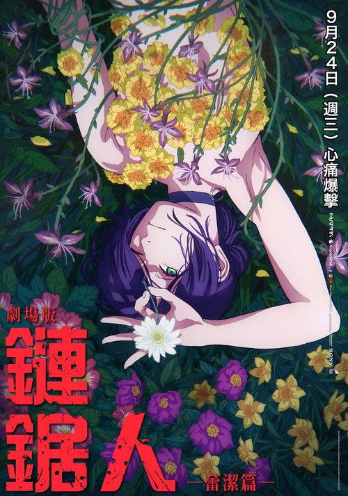 电锯人剧场版:蕾塞篇