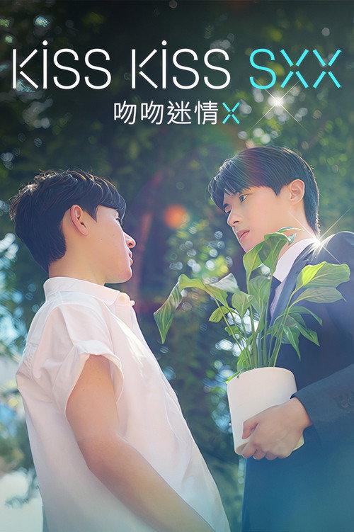 吻吻迷情X