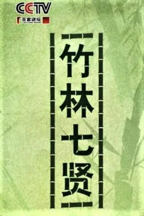 百家讲坛:竹林七贤