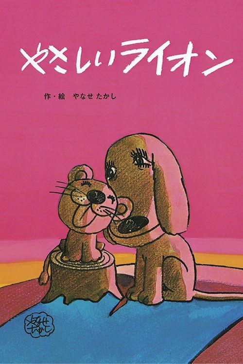 温柔的狮子