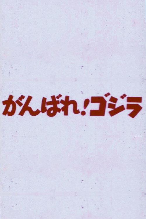 がんばれ!ゴジラ