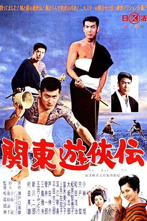 関東遊侠伝