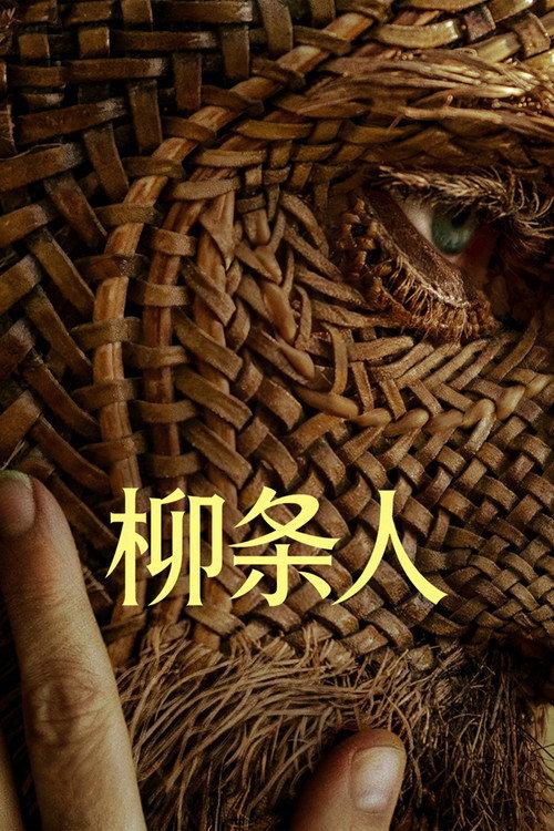 柳条人