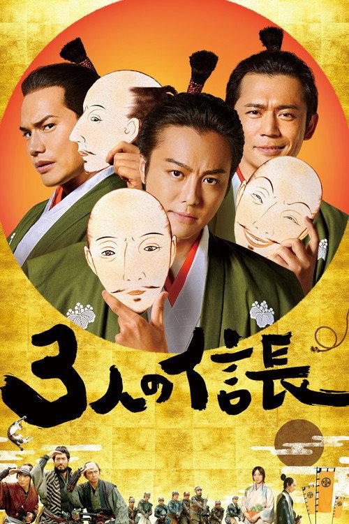 三个信长