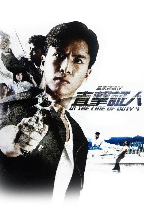 皇家师姐4:直击证人