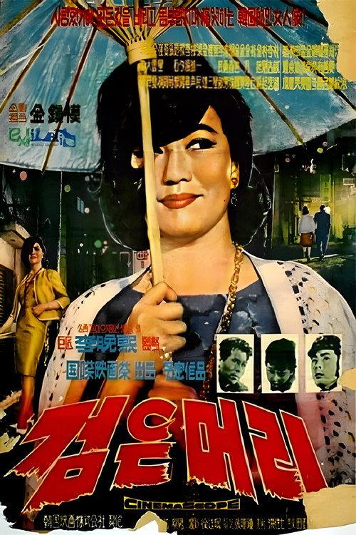 黑头发