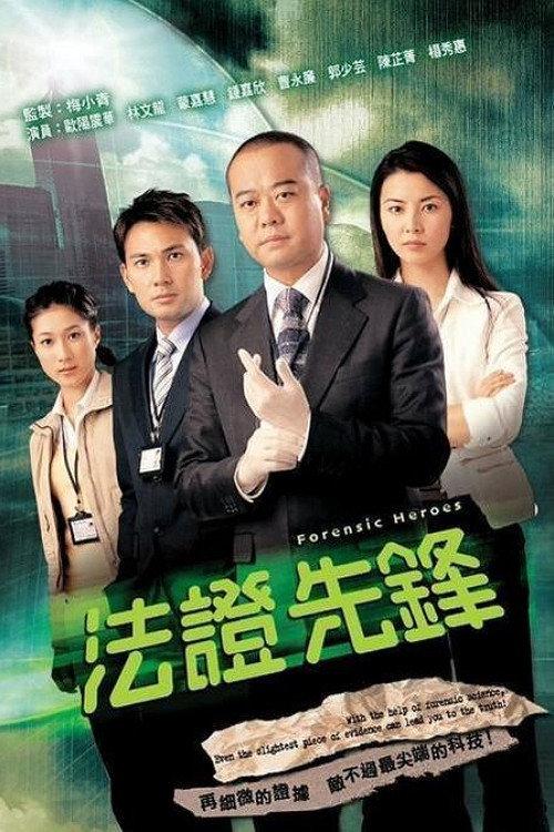 法证先锋1
