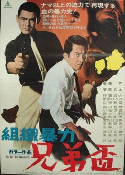組織暴力 兄弟盃