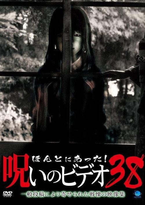 ほんとにあった!呪いのビデオ38