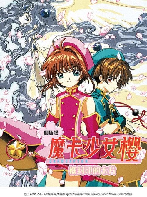 魔卡少女樱剧场版:被封印的卡片