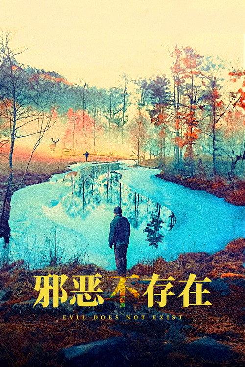 邪恶不存在