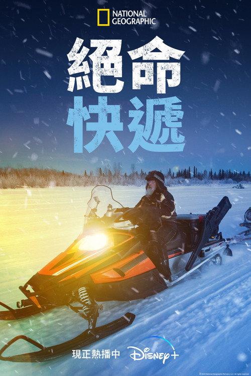 亡命速递