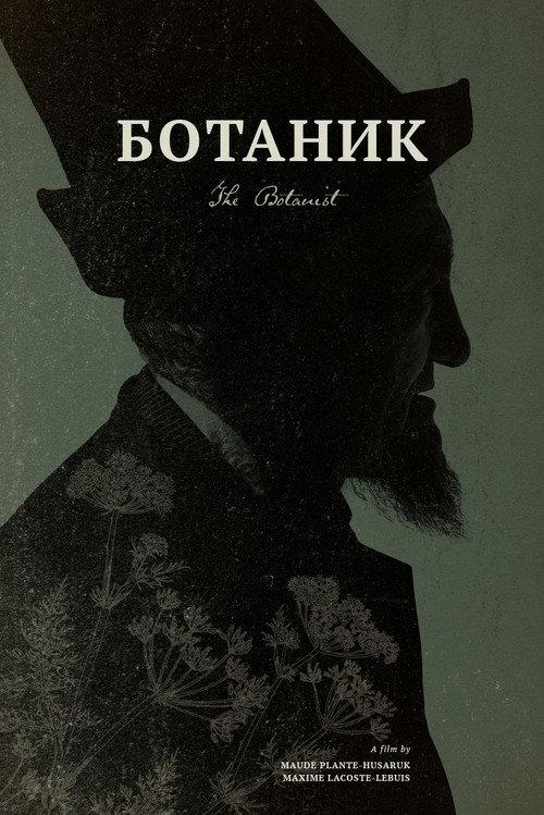 Ботаник
