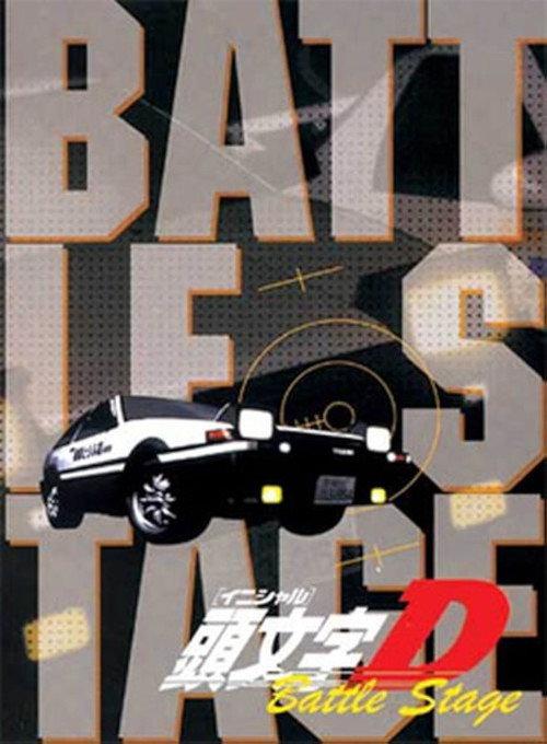 头文字D:Battle Stage