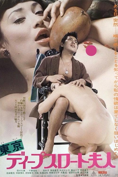 东京深喉夫人