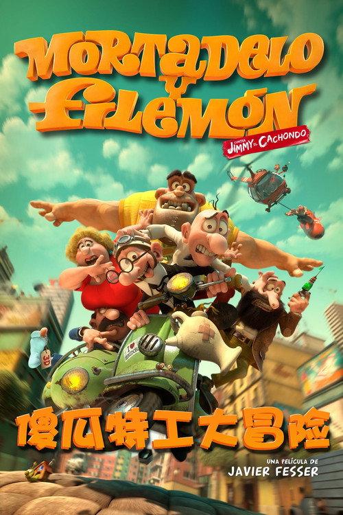 傻瓜特工