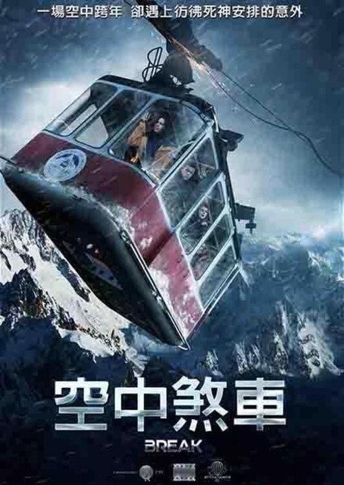 生死缆车