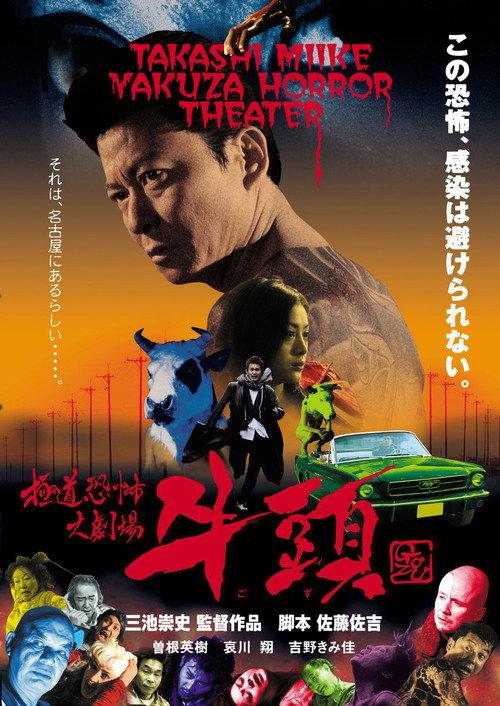 极道恐怖大剧场 牛头