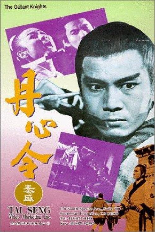 丹心令