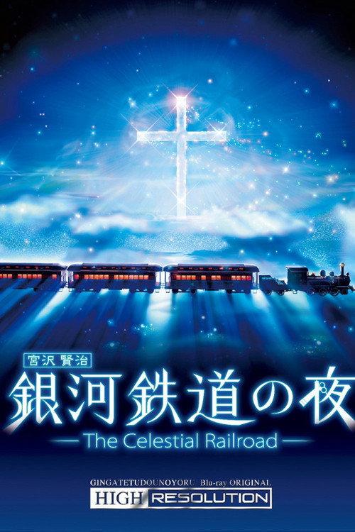 银河铁道之夜