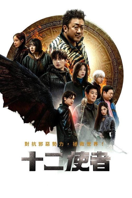 十二使者