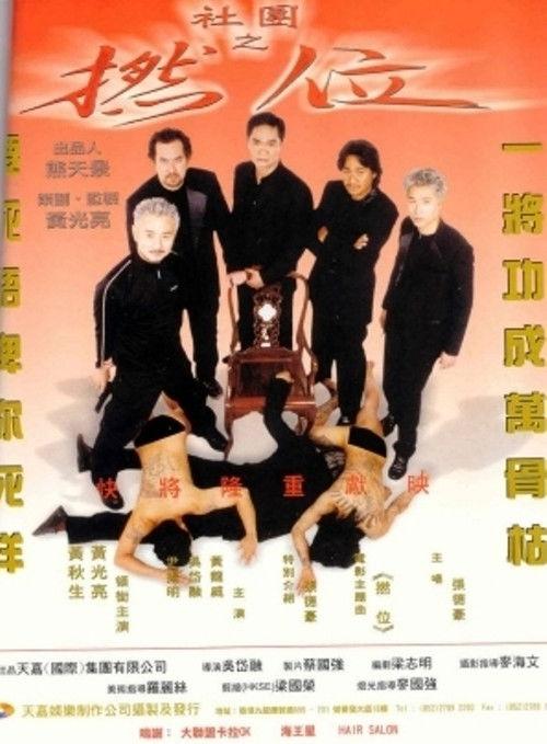 社团之撚位