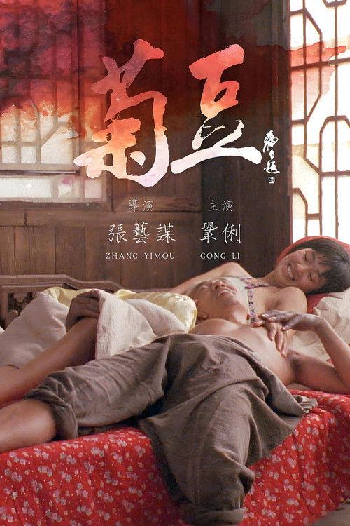 菊豆
