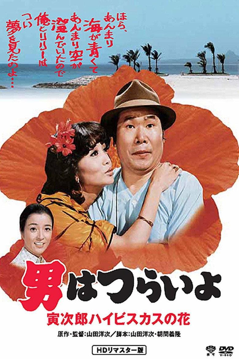 寅次郎的故事25:寅次郎芙蓉花