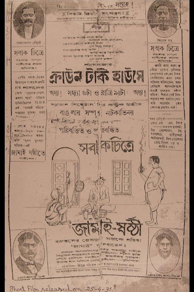 জামাই ষষ্ঠী
