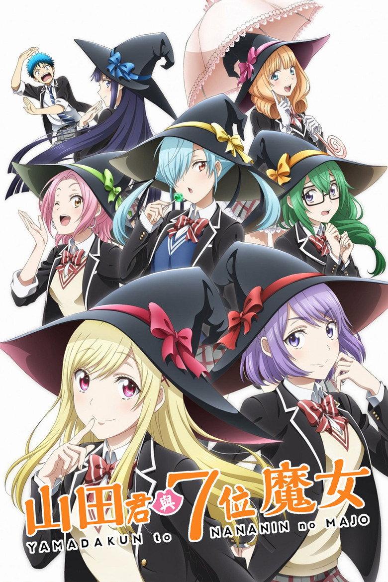 山田君与7人魔女
