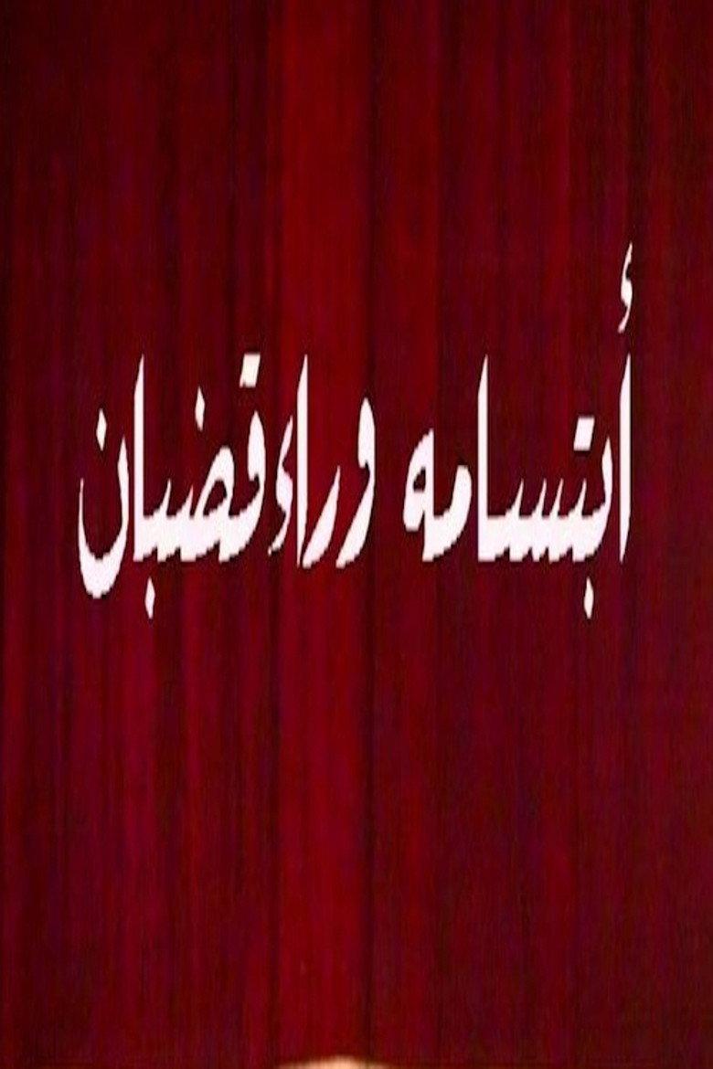 ابتسامة وراء قضبان