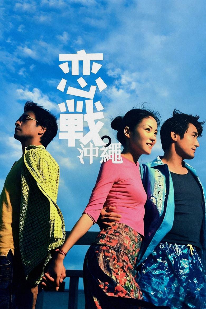 恋战冲绳