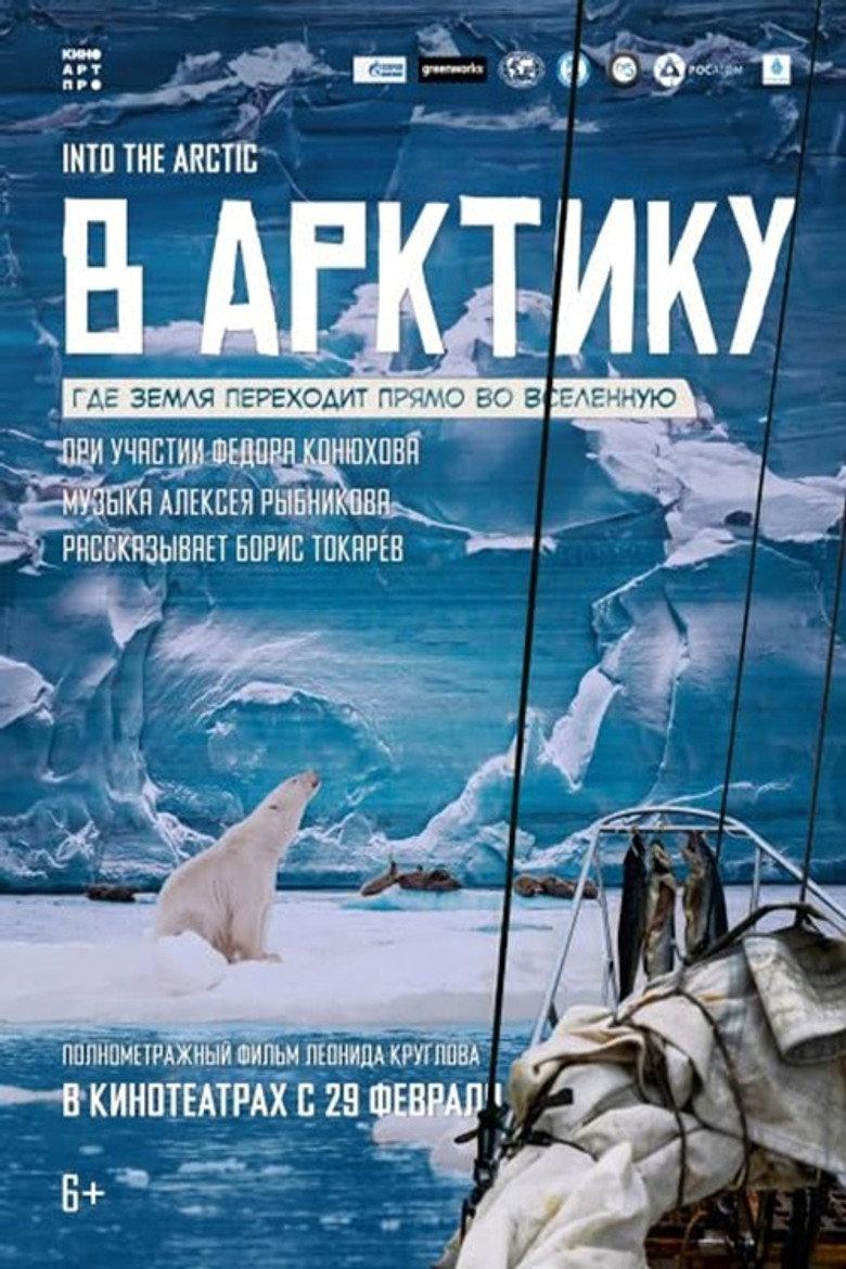 В Арктику