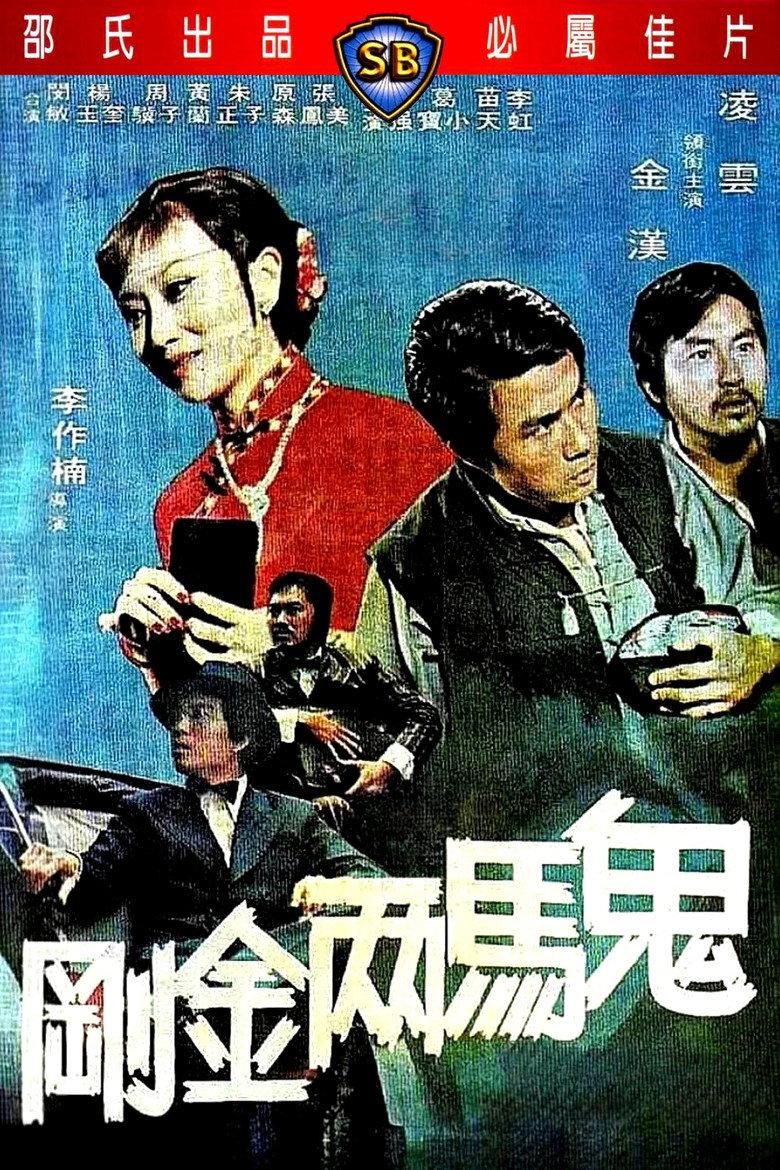 鬼马两金刚