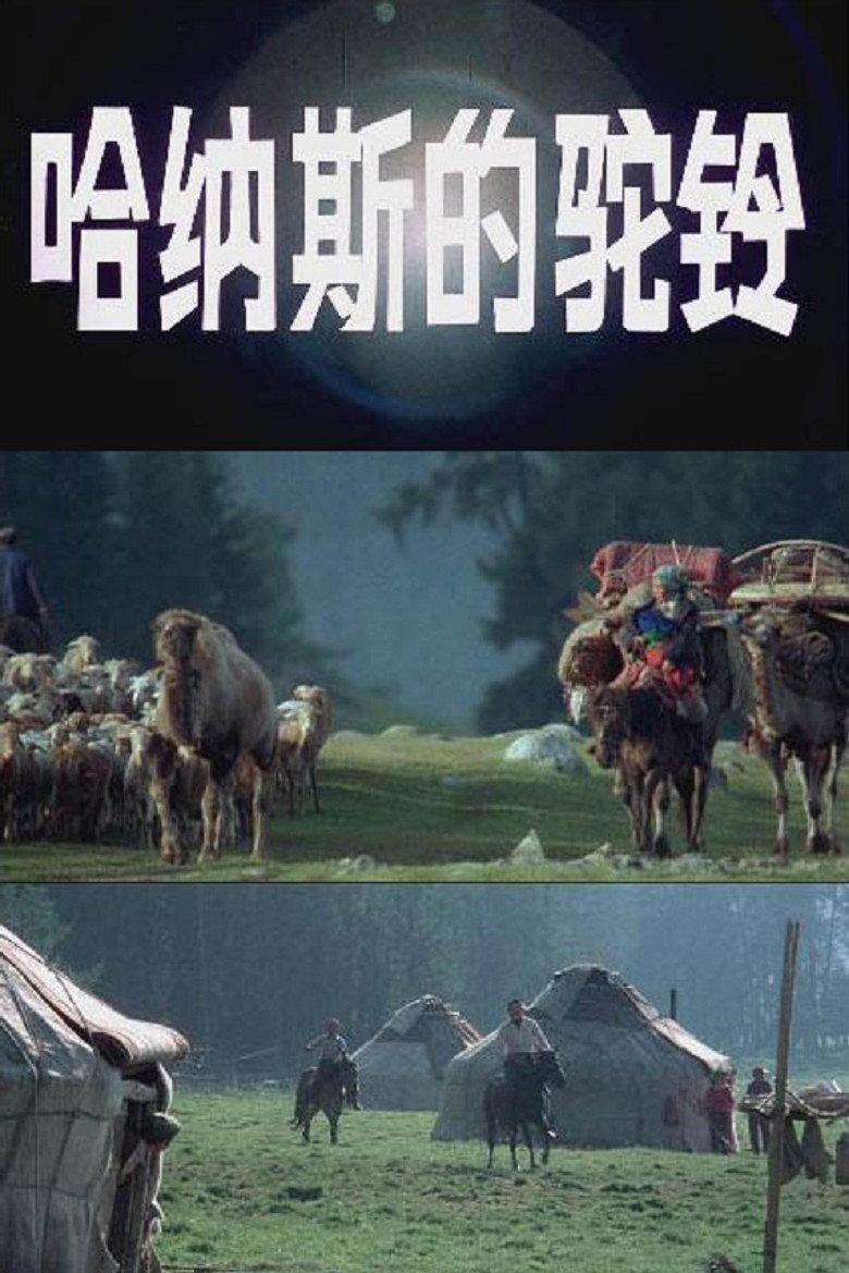 哈纳斯的驼铃