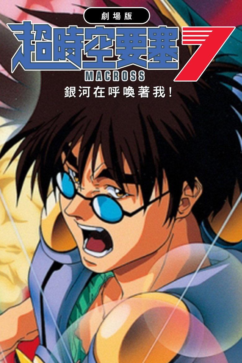 超时空要塞Macross 7:银河在呼唤我