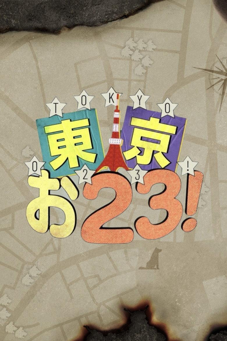 東京お23