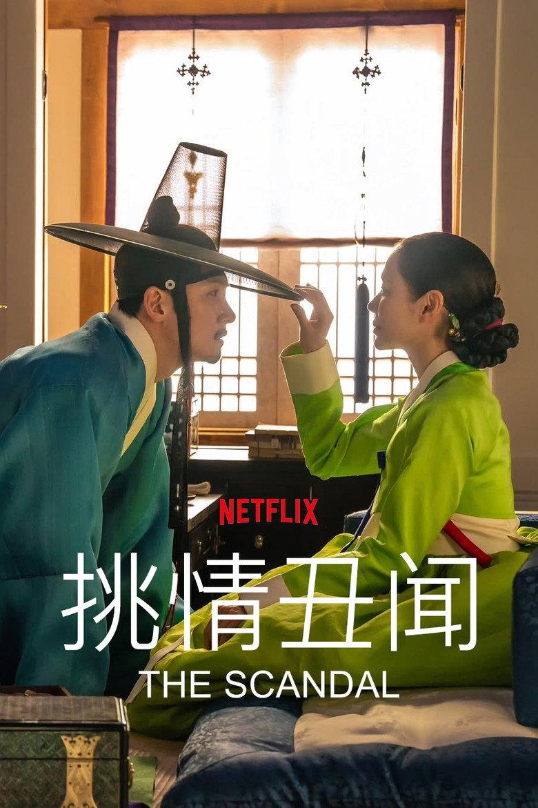 挑情丑闻