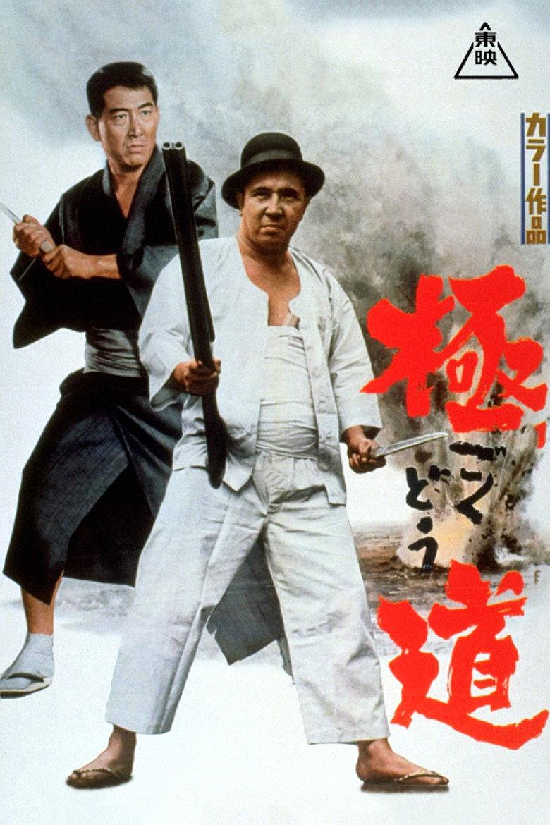 極道