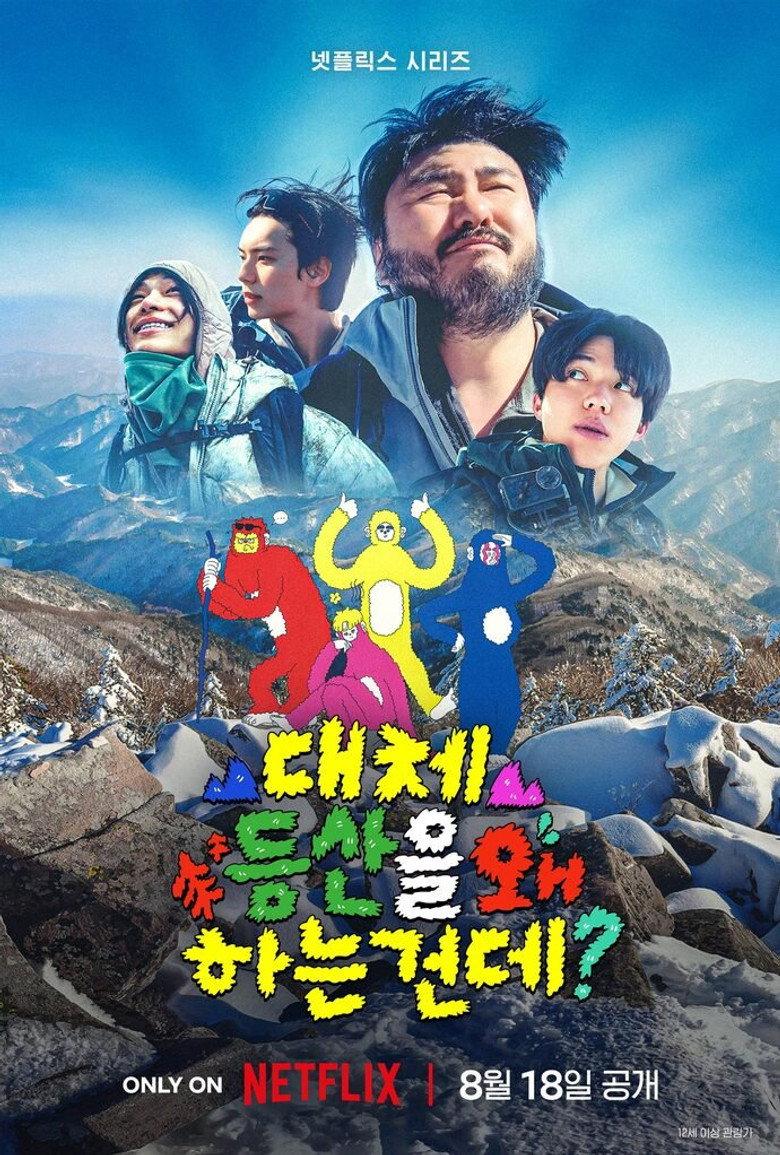 대체 등산을 왜 하는 건데?