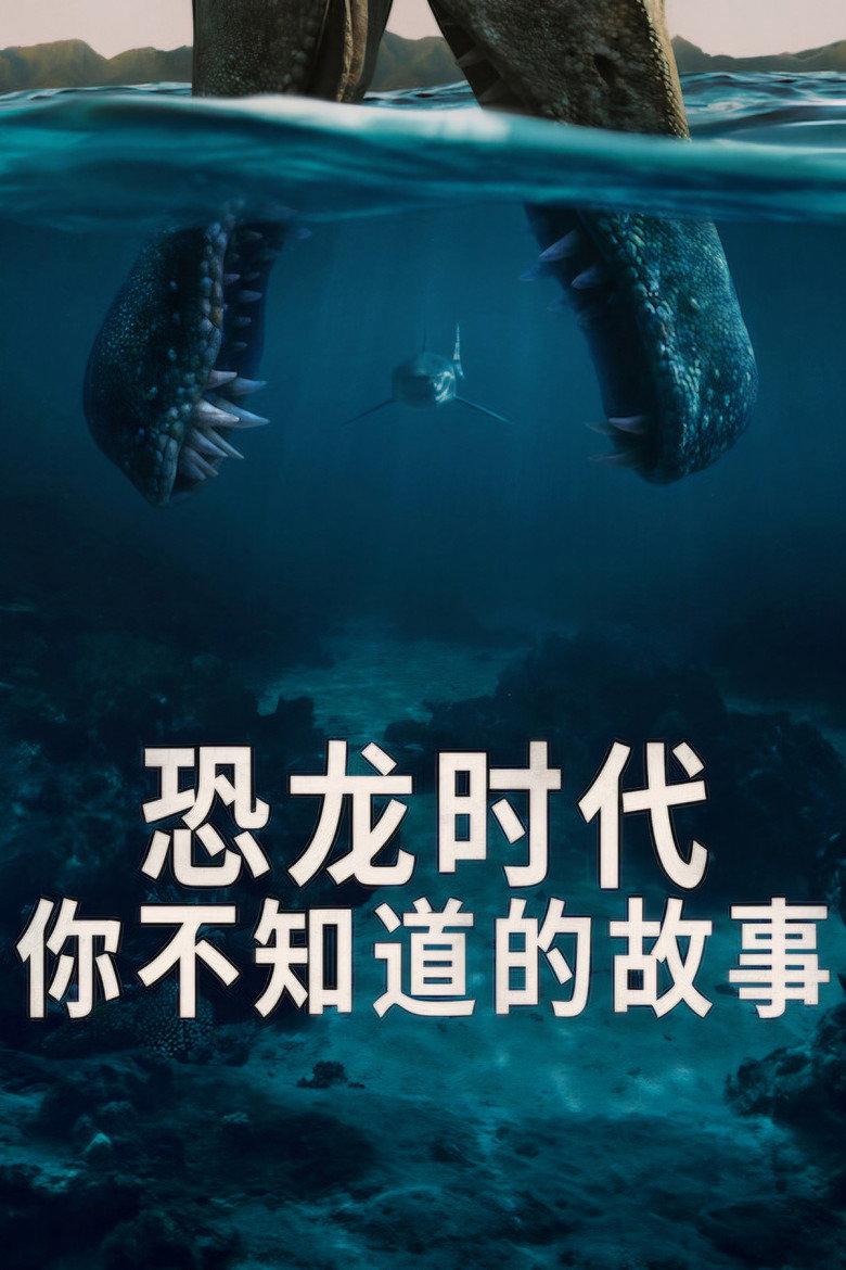 恐龙时代:你不知道的故事