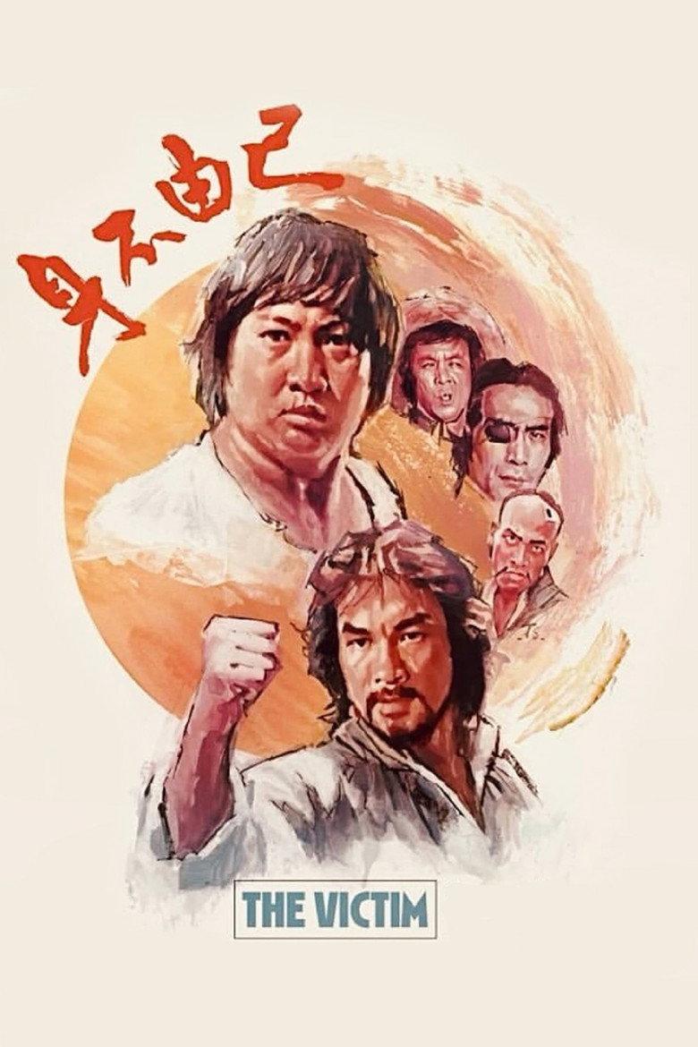 身不由己