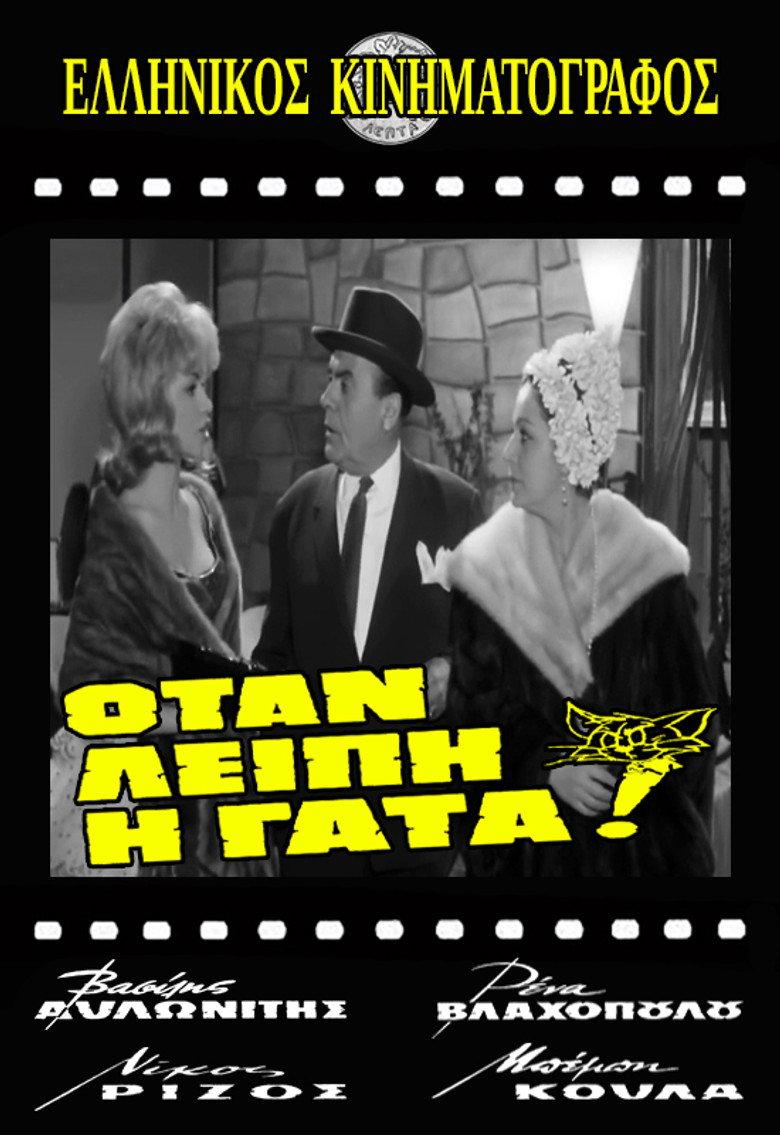 Οταν Λείπει η Γάτα!