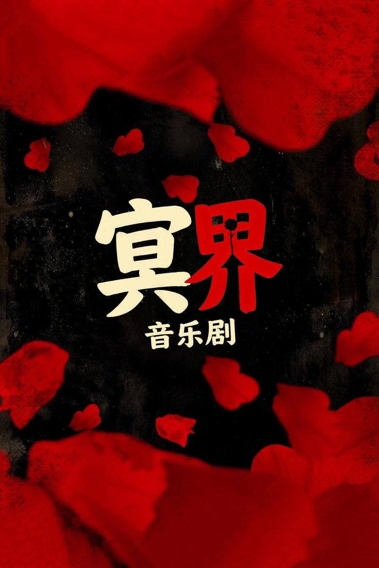 冥界