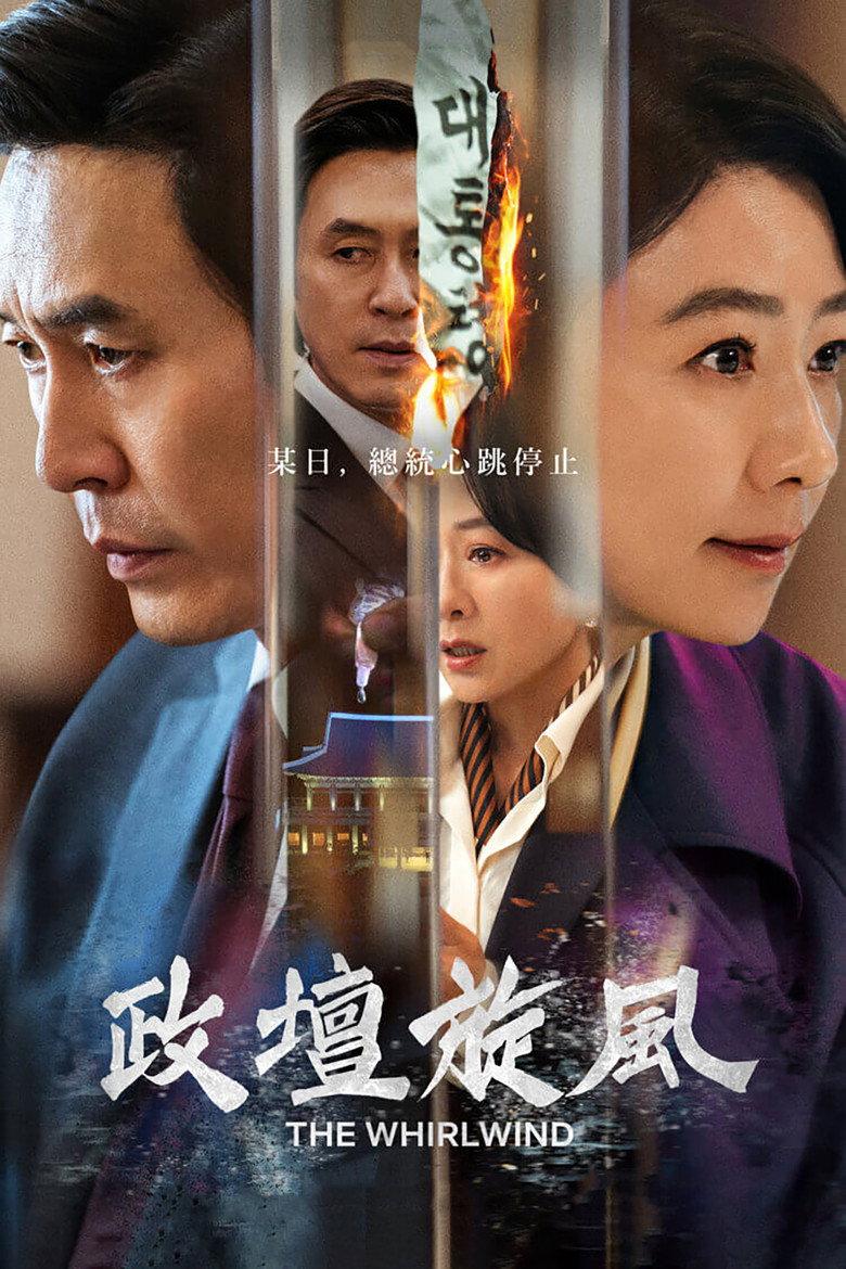 政坛旋风