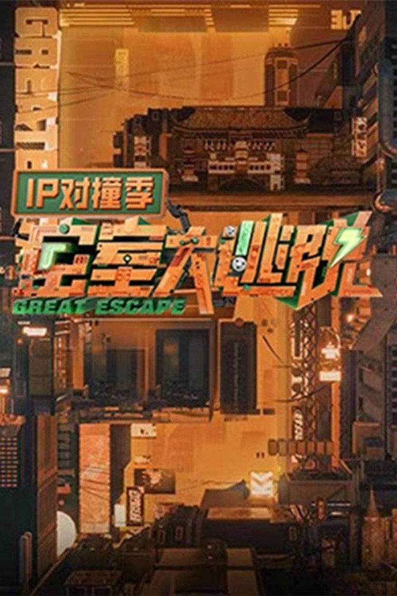 密室大逃脱 IP对撞季